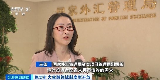 我国积极有序扩大债券市场对外开放！成效如何？国家外汇局解读→