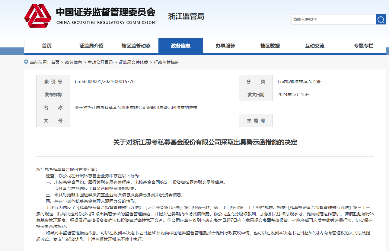 做私募基金到底赚不赚钱？因与其他私募混同办公等原因，浙江思考私募被出具警示函